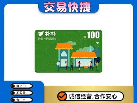 哈尔滨五常购物卡回收朴朴超市卡.jpg