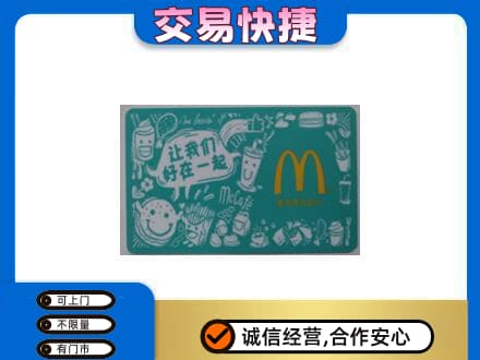 哈尔滨五常高价回收麦当劳卡