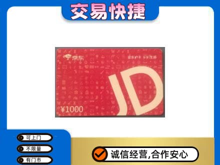 哈尔滨五常高价回收京东卡