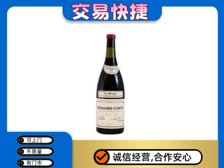 哈尔滨五常回收罗曼尼康帝红酒