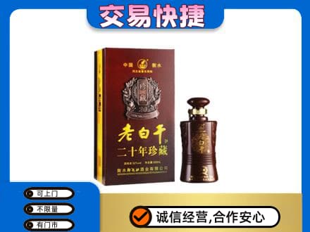 哈尔滨五常名酒回收老白干20年.jpg